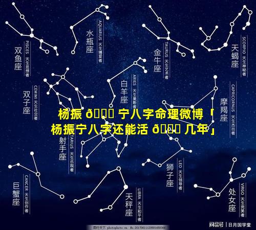 杨振 🐞 宁八字命理微博「杨振宁八字还能活 🐕 几年」